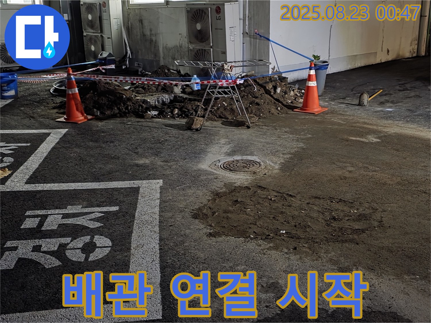 철원군 서면 와수리 주차장 - 새 배관 연결 작업 시작