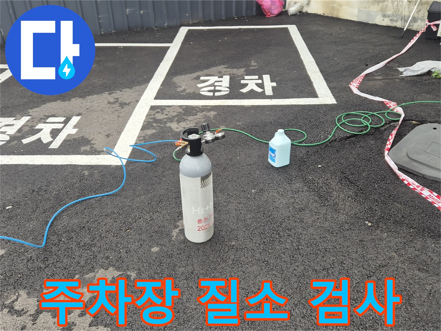 철원군 서면 와수리 주차장 - 질소 가압 검사로 누수 위치를 꼼꼼하게 확인 중입니다.