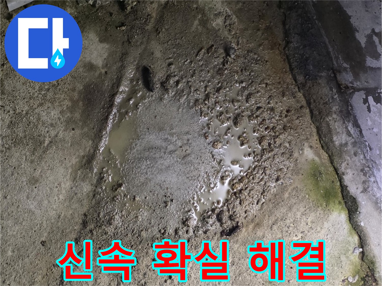 철원군 서면 와수리 - 콘크리트 건물 바닥에 고인 물, 신속하고 확실하게 해결해 드리겠습니다.