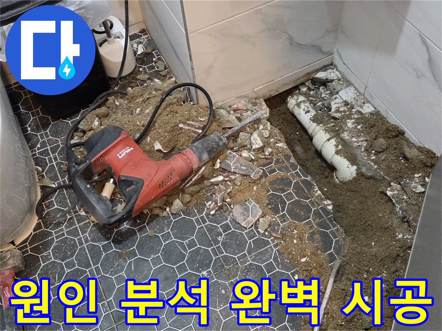 철원군 서면 와수리 화장실 누수 - 원인 분석부터 완벽 시공까지 속 시원하게 해결