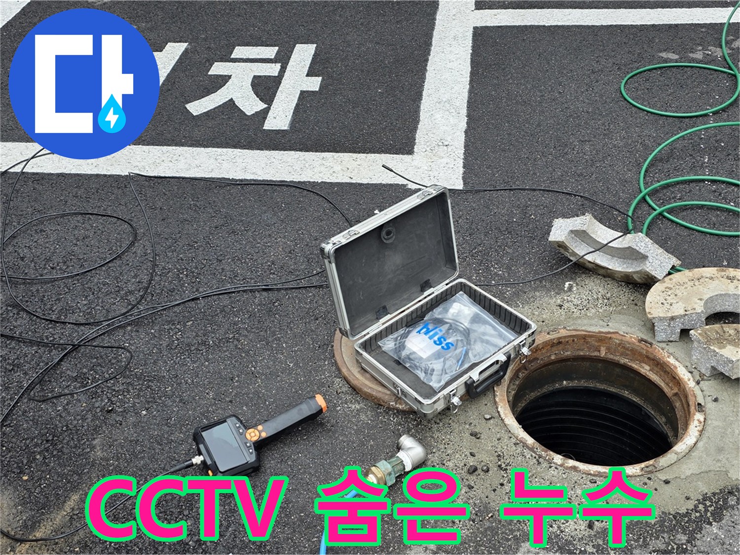 철원군 서면 와수리에서 CCTV로 숨겨진 맨홀 누수까지 속속들이 찾아내는 모습입니다 - 놓치지 않을 거예요!