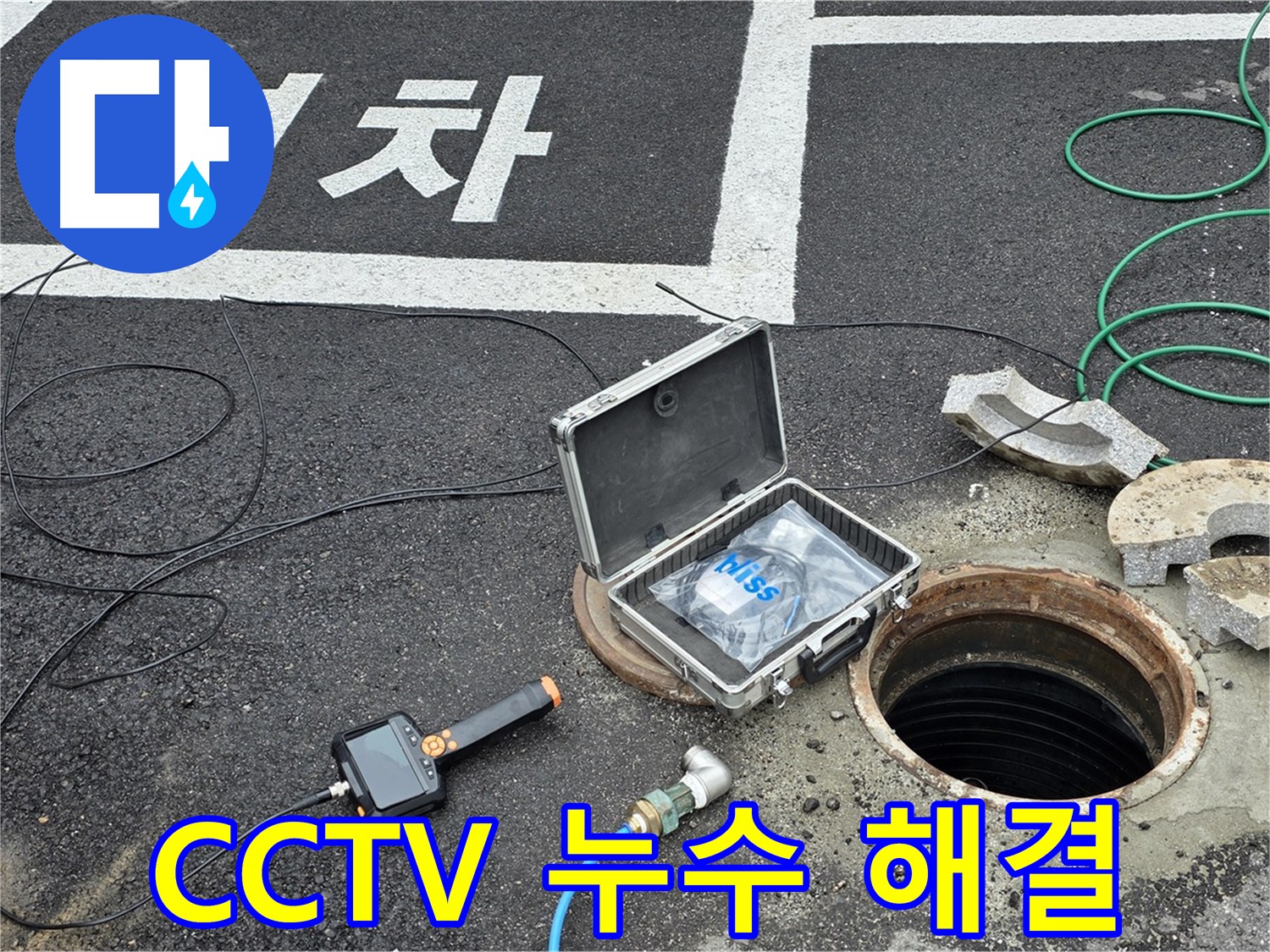 철원군 서면 와수리에서 CCTV와 함께 맨홀 누수 걱정 없이 편안하게 생활하세요 - 완벽한 해결로 안심!