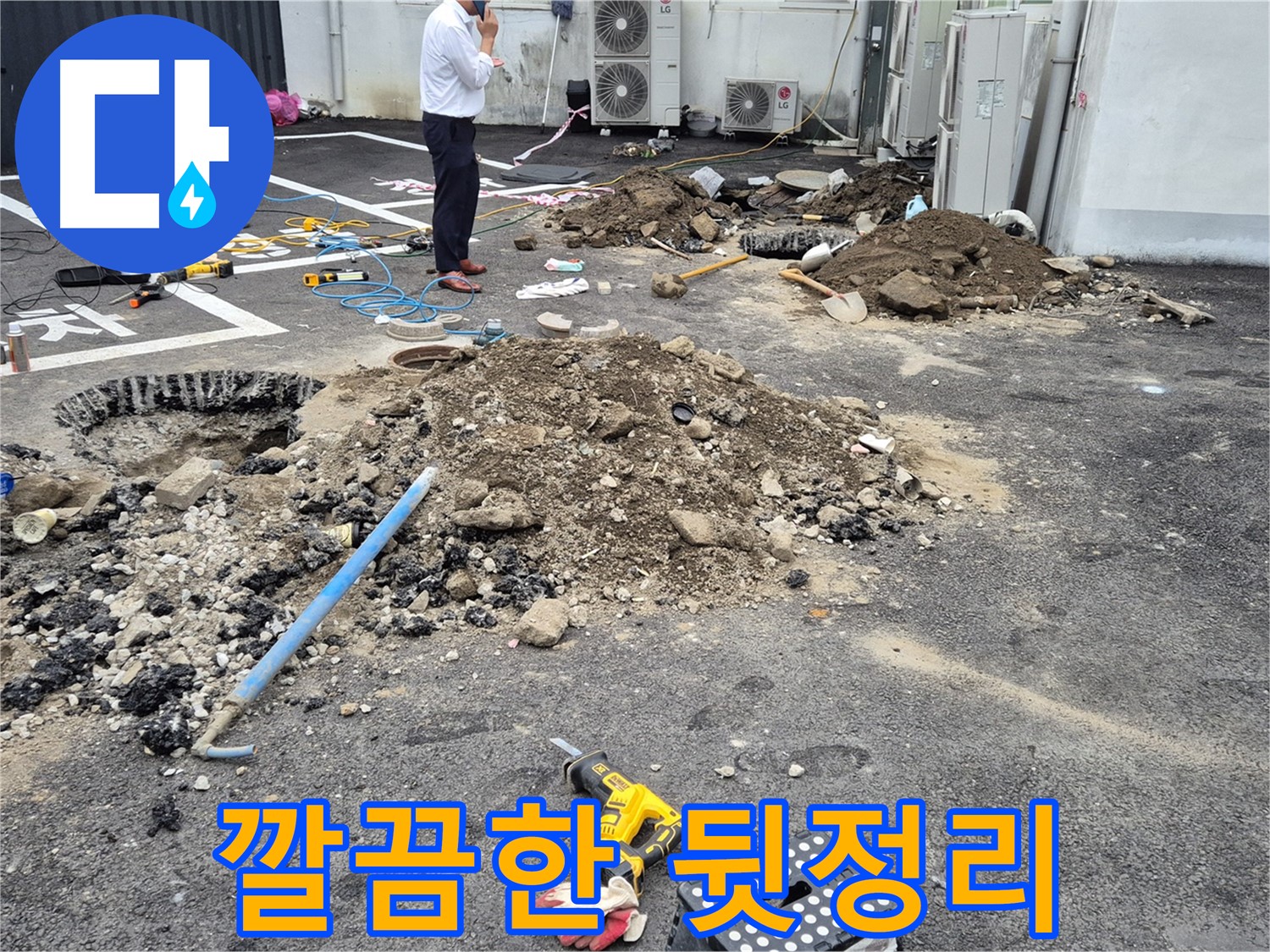 철원군 서면 와수리에서 누수 공사 후 깔끔하게 뒷정리를 하고 있습니다 - 완벽한 마무리로 고객님의 만족도를 높입니다.