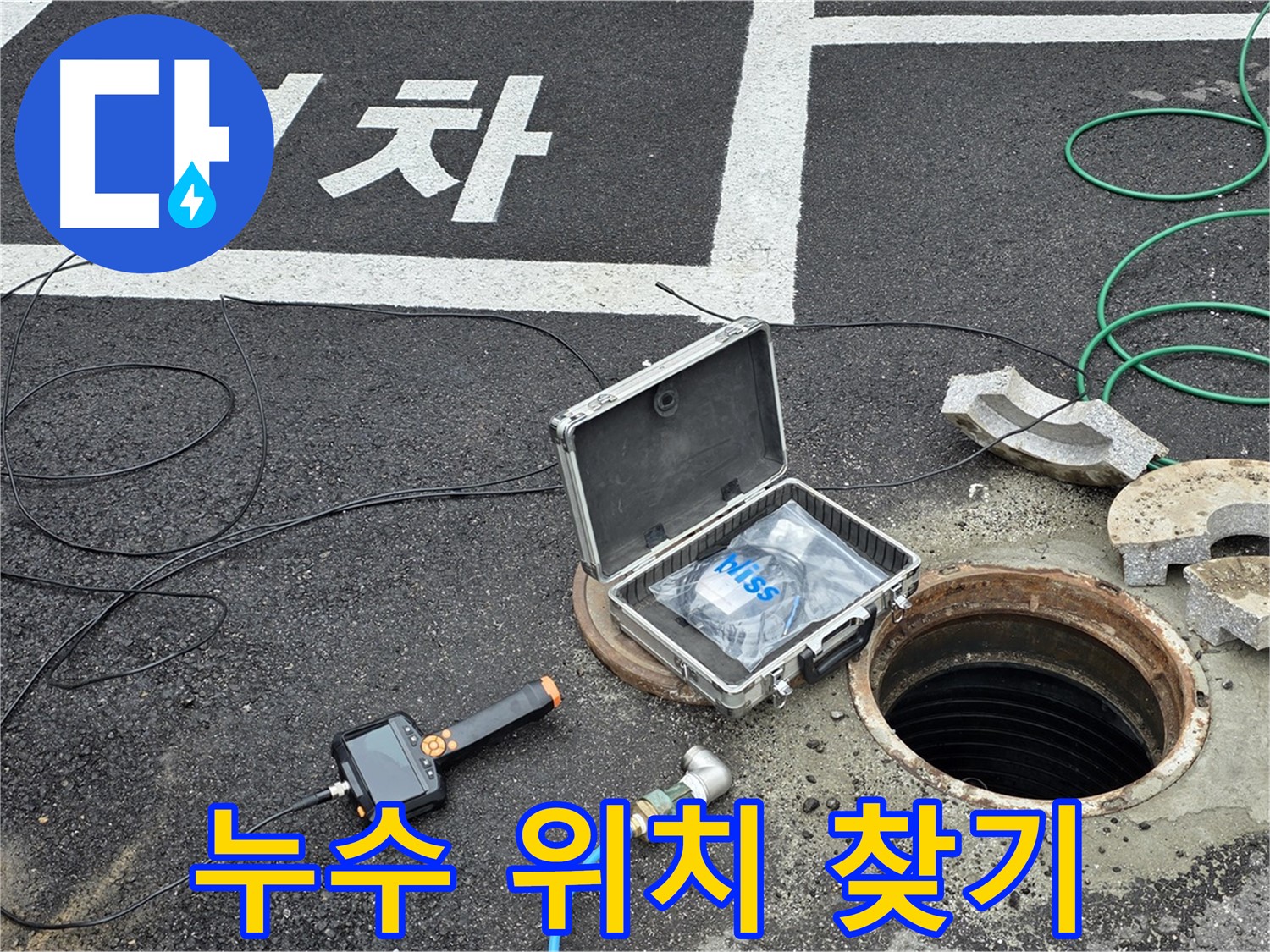 철원군 서면 와수리에서 누수 위치를 정확히 찾기 위해 탐지 장비를 사용하고 있습니다 - 숙련된 기술로 신속하게 찾아냅니다.