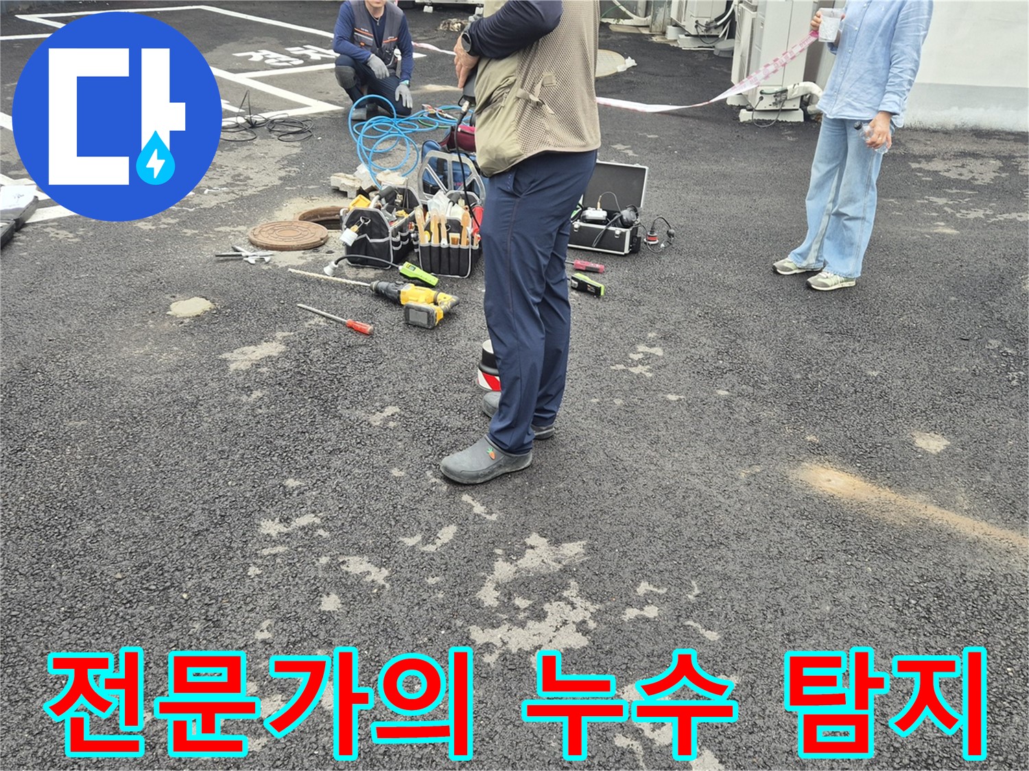 철원군 서면 와수리에서 누수 탐지 전문가가 누수 문제를 해결하고 있습니다 - 숙련된 기술과 노하우로 완벽하게!
