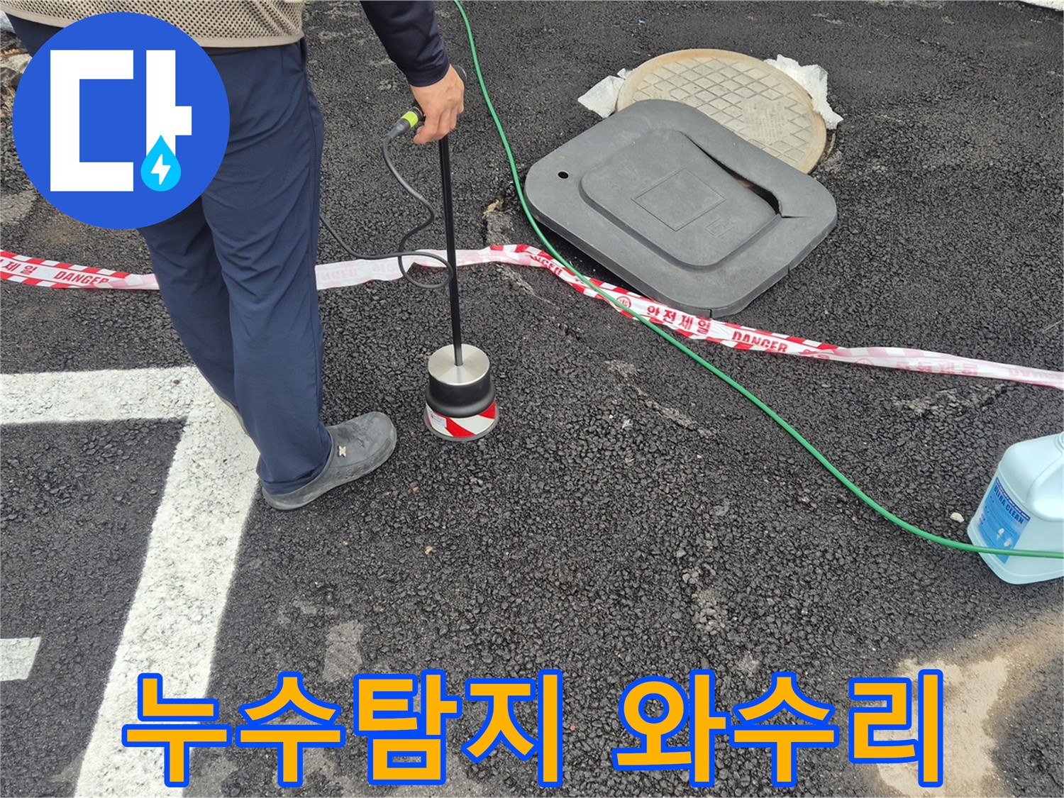 철원군 서면 와수리에서 누수탐지 작업을 진행 중인 모습 - 전문 장비를 사용하여 정확한 누수 지점을 찾고 있습니다.