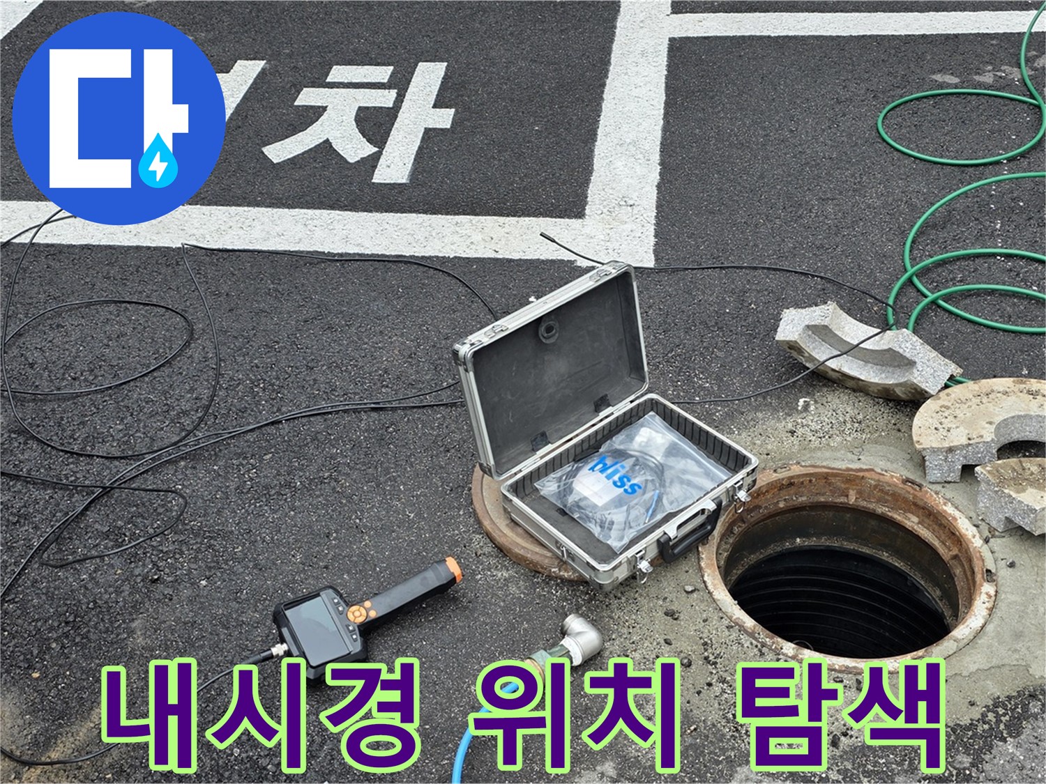 철원군 서면 와수리에서 맨홀 내시경 검사로 정확한 누수 지점을 찾는 모습입니다 - 숨은 누수까지 꼼꼼하게!