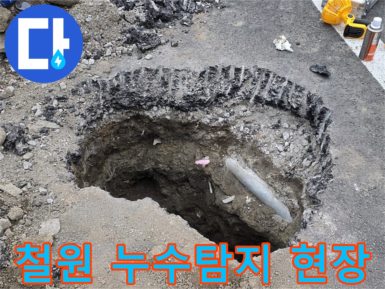 철원군 서면 와수리에서 발생한 누수 - 누수탐지 전문 업체가 신속하게 방문하여 누수 원인을 정확히 진단하고 해결하는 과정
