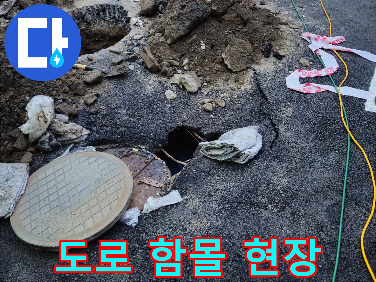 철원군 서면 와수리에서 발생한 도로 함몰 현장 - 긴급 누수 탐지 및 복구 작업이 필요합니다.