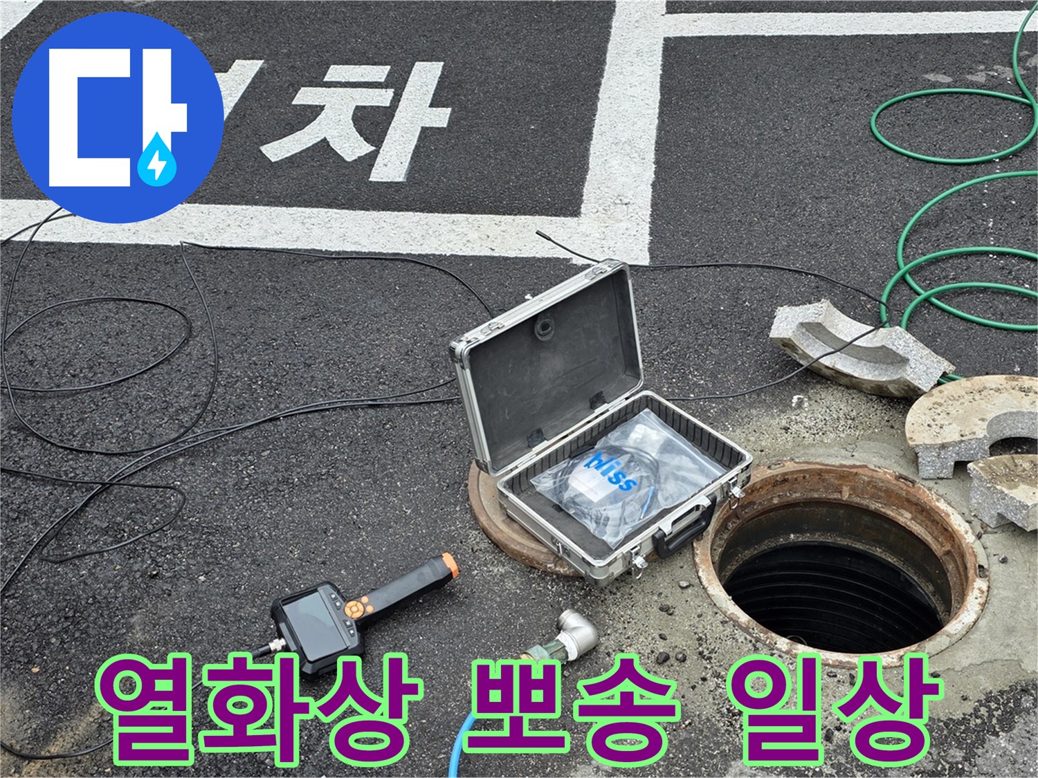 철원군 서면 와수리에서 열화상 카메라와 함께 누수 걱정 없이 뽀송뽀송한 일상으로 돌아가세요 - 완벽한 누수 해결!