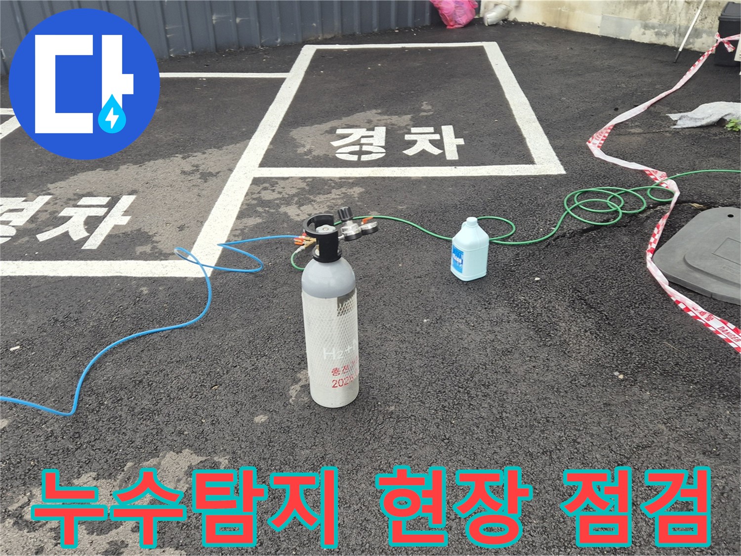 철원군 서면 와수리에서 진행된 누수탐지 - 꼼꼼한 검사로 정확한 누수 지점을 찾아냈습니다.