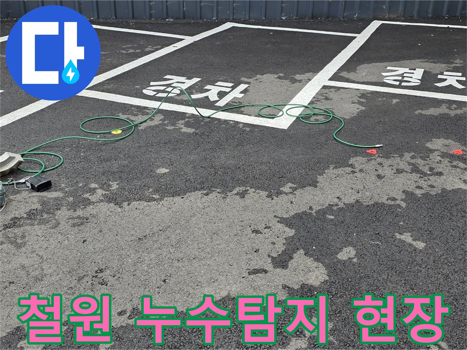 철원군 서면 와수리에서 진행된 누수탐지 작업 - 전문 장비를 사용하여 정확한 누수 지점을 찾아냈습니다.