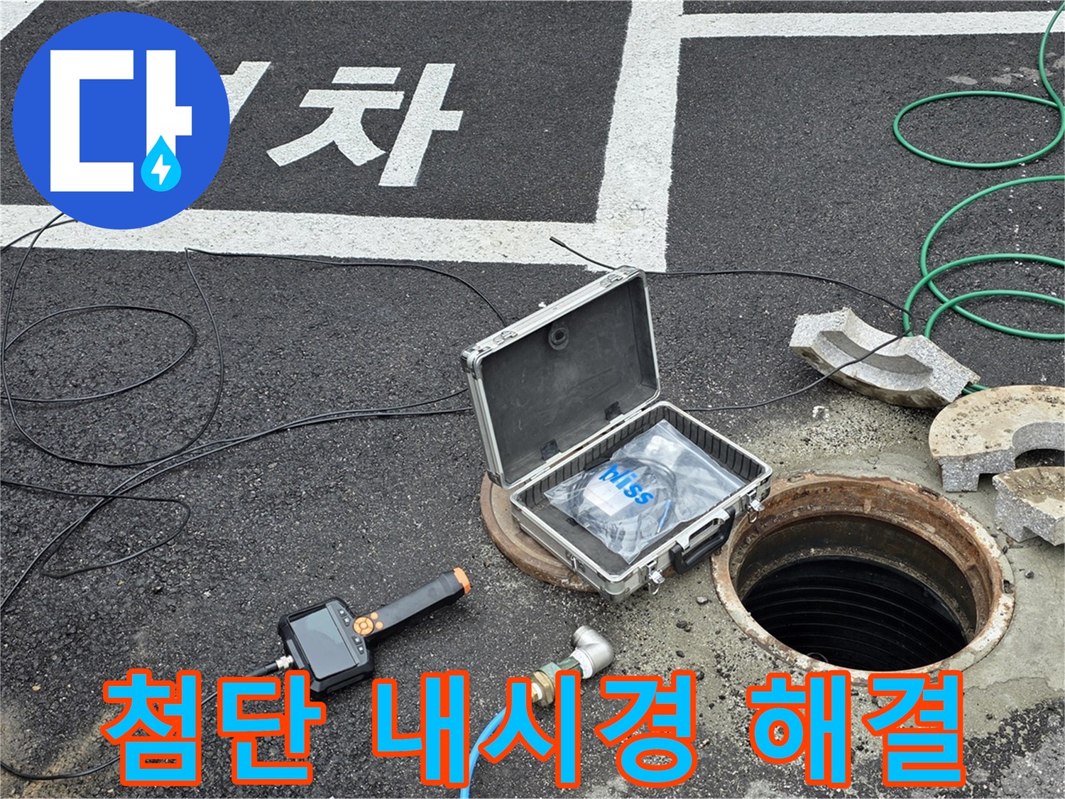 철원군 서면 와수리에서 첨단 내시경과 함께 맨홀 누수 걱정 없이 편안하게 생활하세요 - 완벽한 해결로 마음 편히!