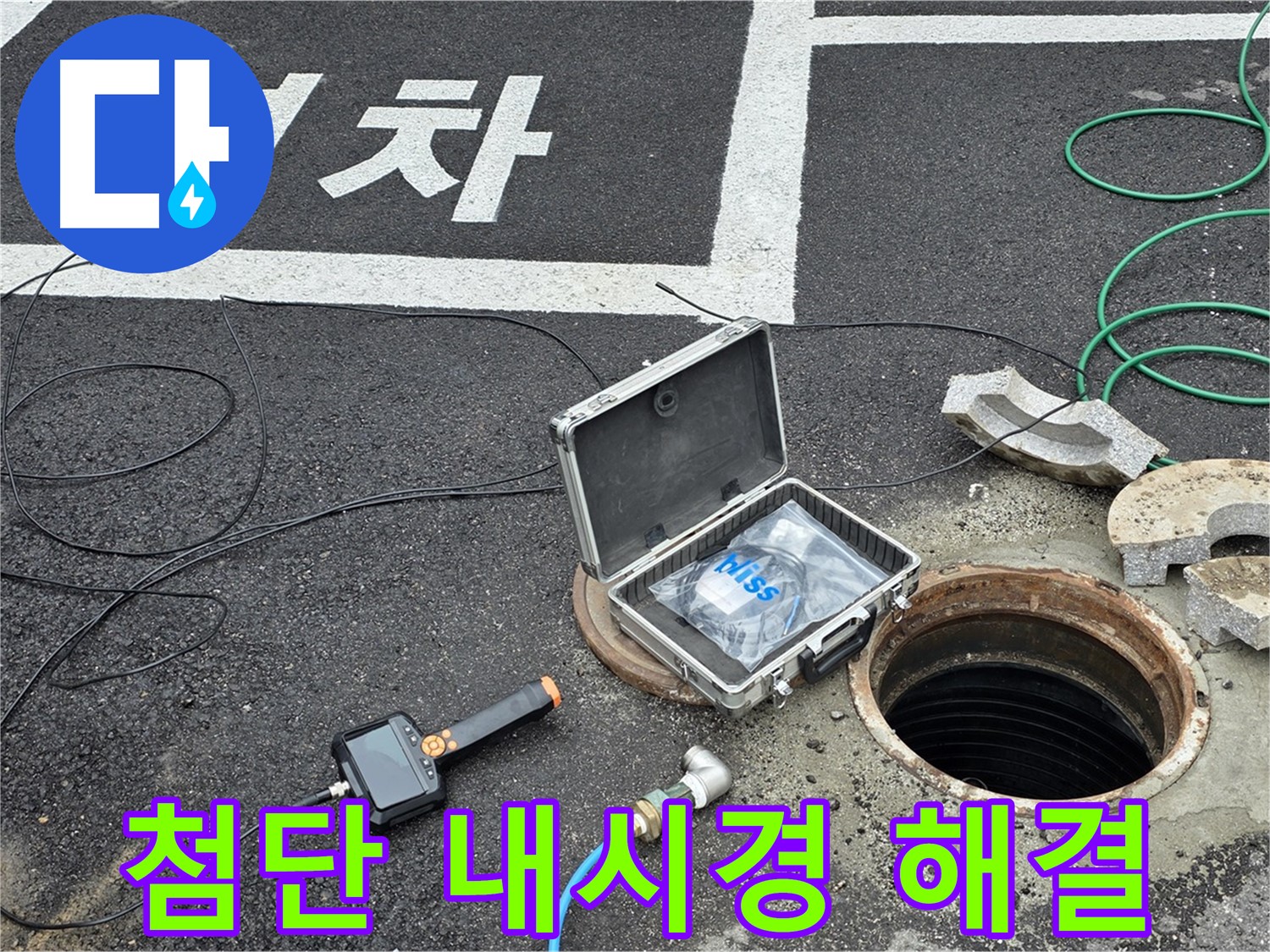 철원군 서면 와수리에서 첨단 내시경으로 숨겨진 맨홀 누수를 찾아내 완벽하게 해결하는 모습입니다 - 보이지 않는 곳도 꼼꼼하게!