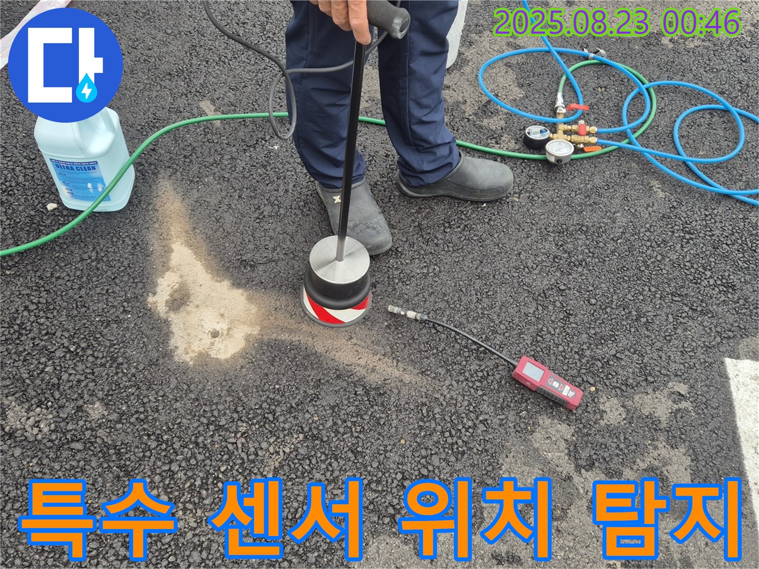 철원군 서면 와수리에서 특수 센서를 사용하여 아스팔트 누수 위치를 정확하게 찾아드립니다.