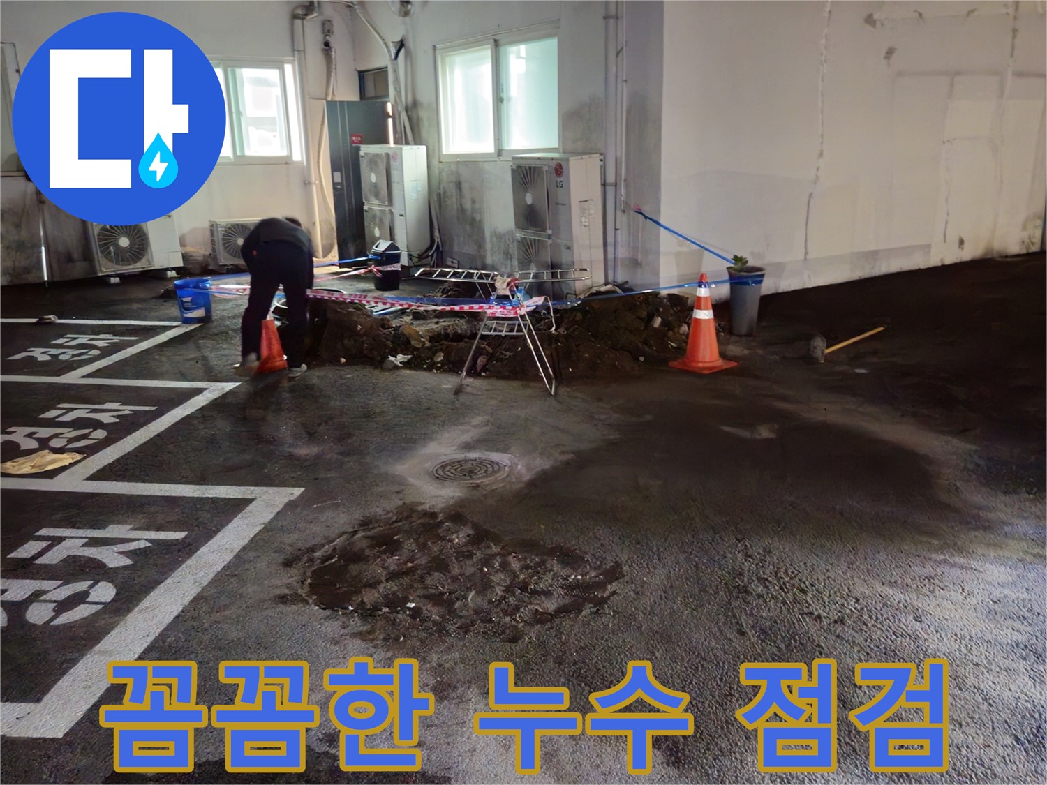 철원군 서면 주차장 누수 - 꼼꼼한 점검으로 누수를 완벽하게 해결합니다.