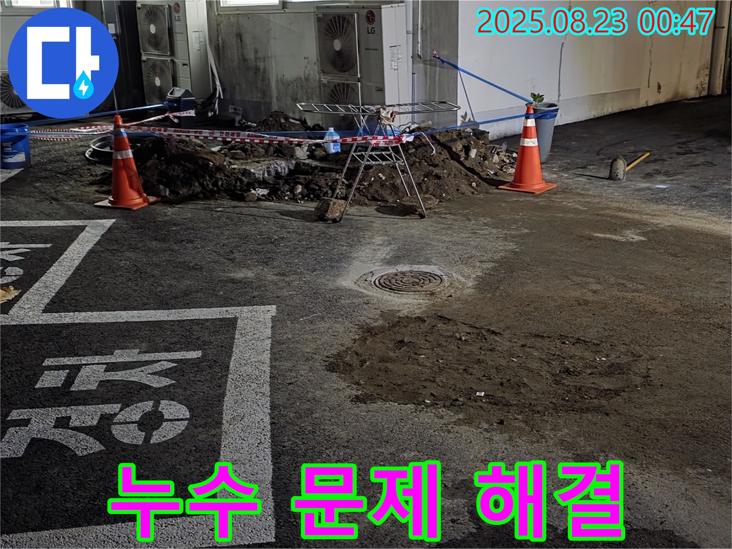 철원군 서면 주차장 누수 문제 해결 - 누수 원인 분석부터 완벽한 시공까지 책임