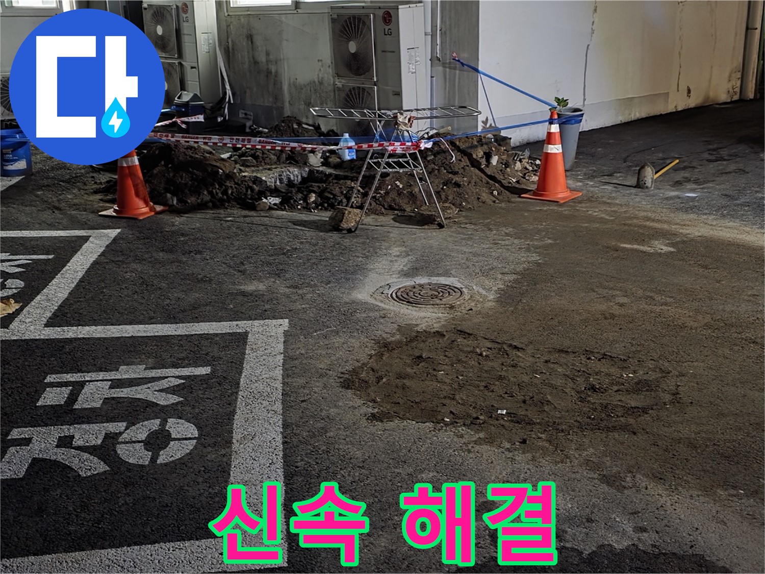철원군 서면 주차장 누수 - 신속하게 해결해 드리겠습니다! 맡겨만 주세요!