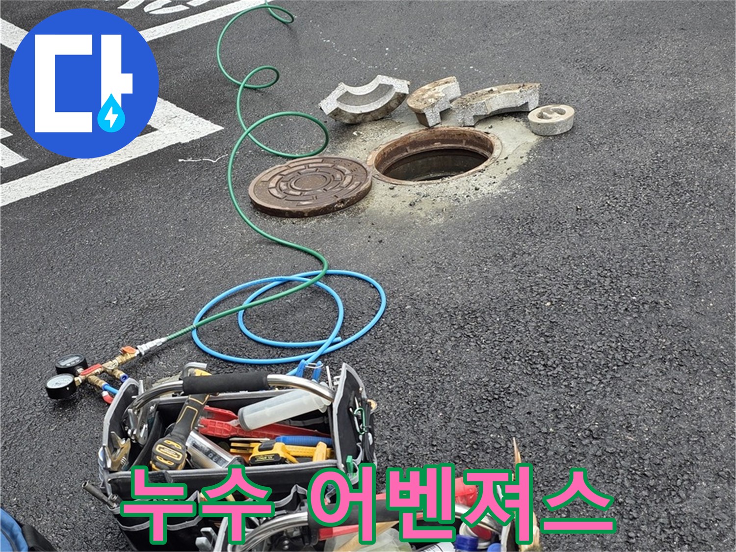 철원군 서면 주차장 맨홀 누수 - 누수 잡는 어벤져스 장비 - 완벽한 팀워크