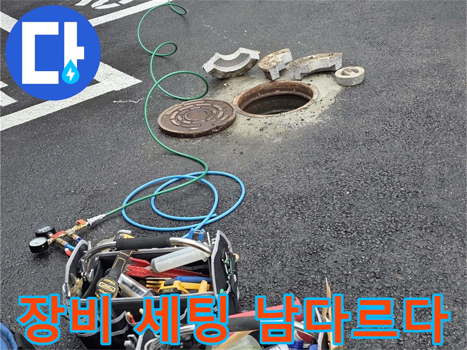 철원군 서면 주차장 맨홀 누수 - 전문가 장비 - 꼼꼼한 세팅