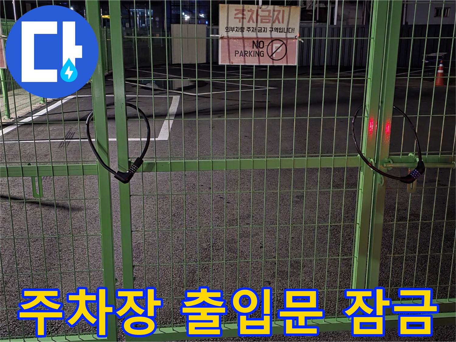 철원군 서면 주차장 출입문이 굳게 잠겨 있습니다 - 누수 탐지를 위한 철저한 준비 과정입니다.