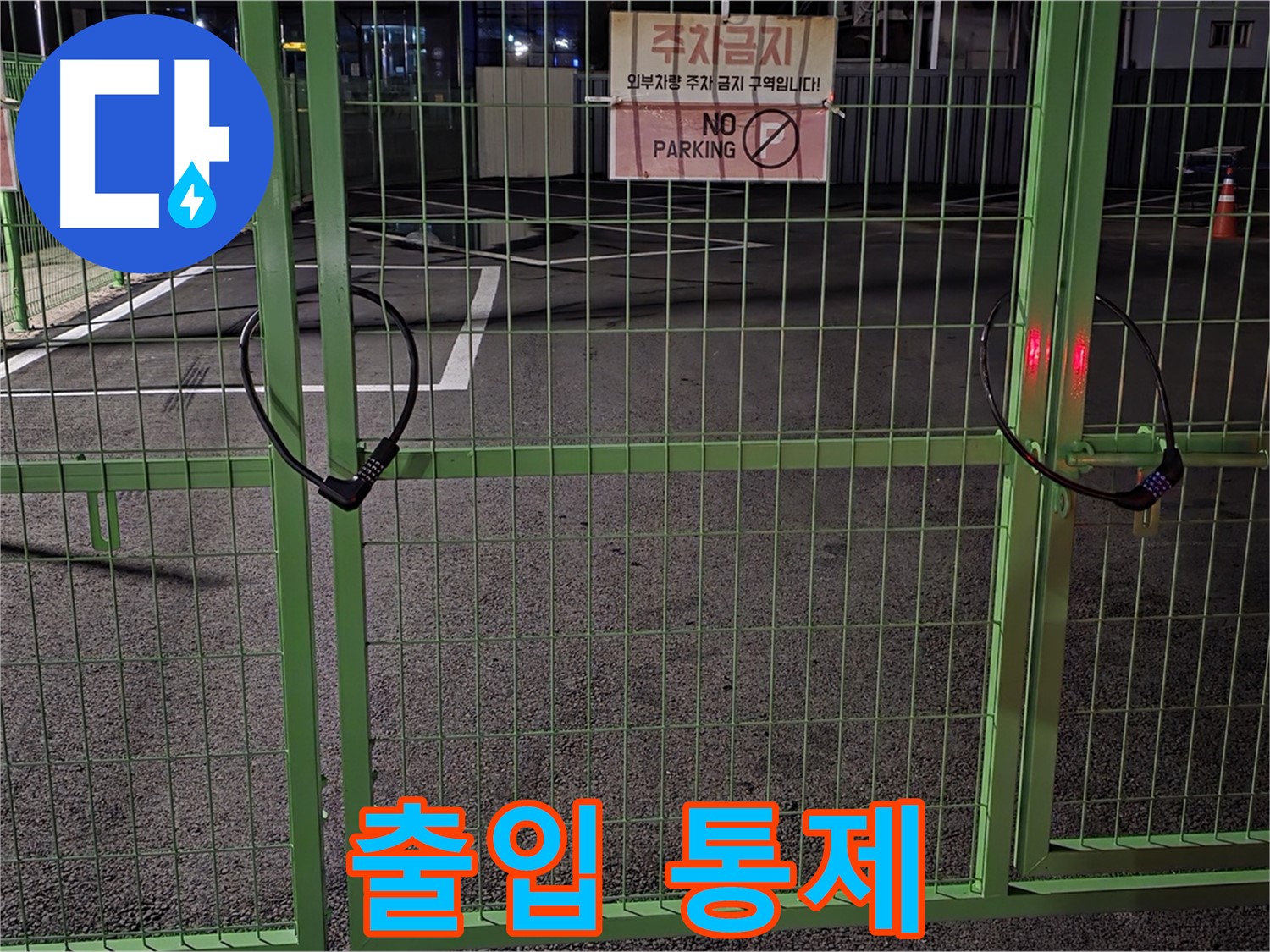 철원군 서면 - 출입이 통제된 주차장 - 누수 탐지를 위해 철저한 사전 조사를 진행합니다.