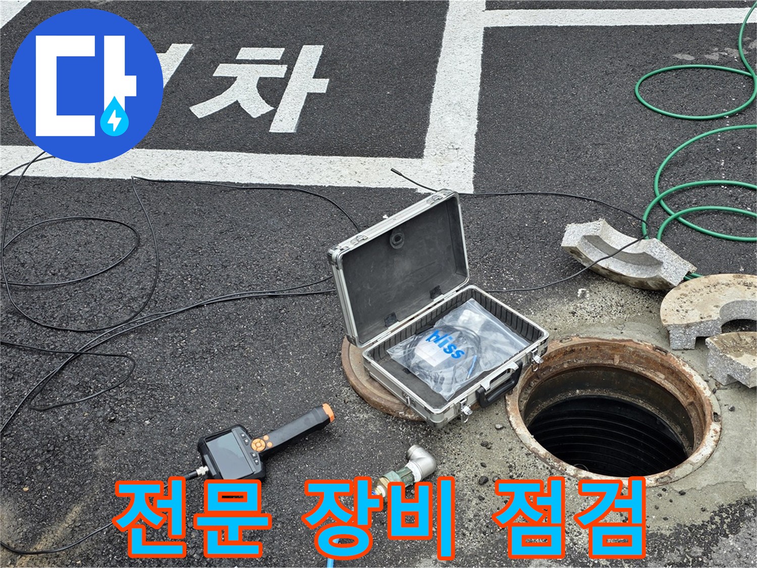 철원군 서면에서 누수 탐지를 위해 전문 장비를 점검하고 있습니다 - 꼼꼼한 준비가 정확한 진단의 시작입니다.
