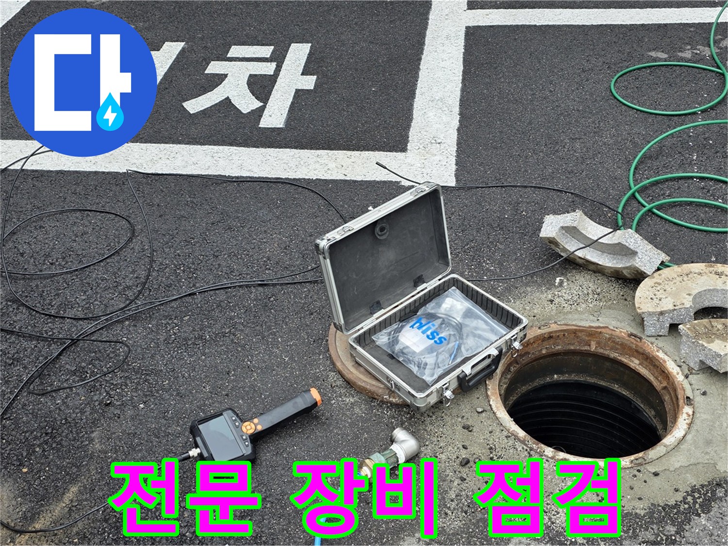 철원군 서면에서 누수 탐지를 위해 전문 장비를 점검하고 있습니다 - 꼼꼼한 준비가 정확한 진단의 시작입니다.