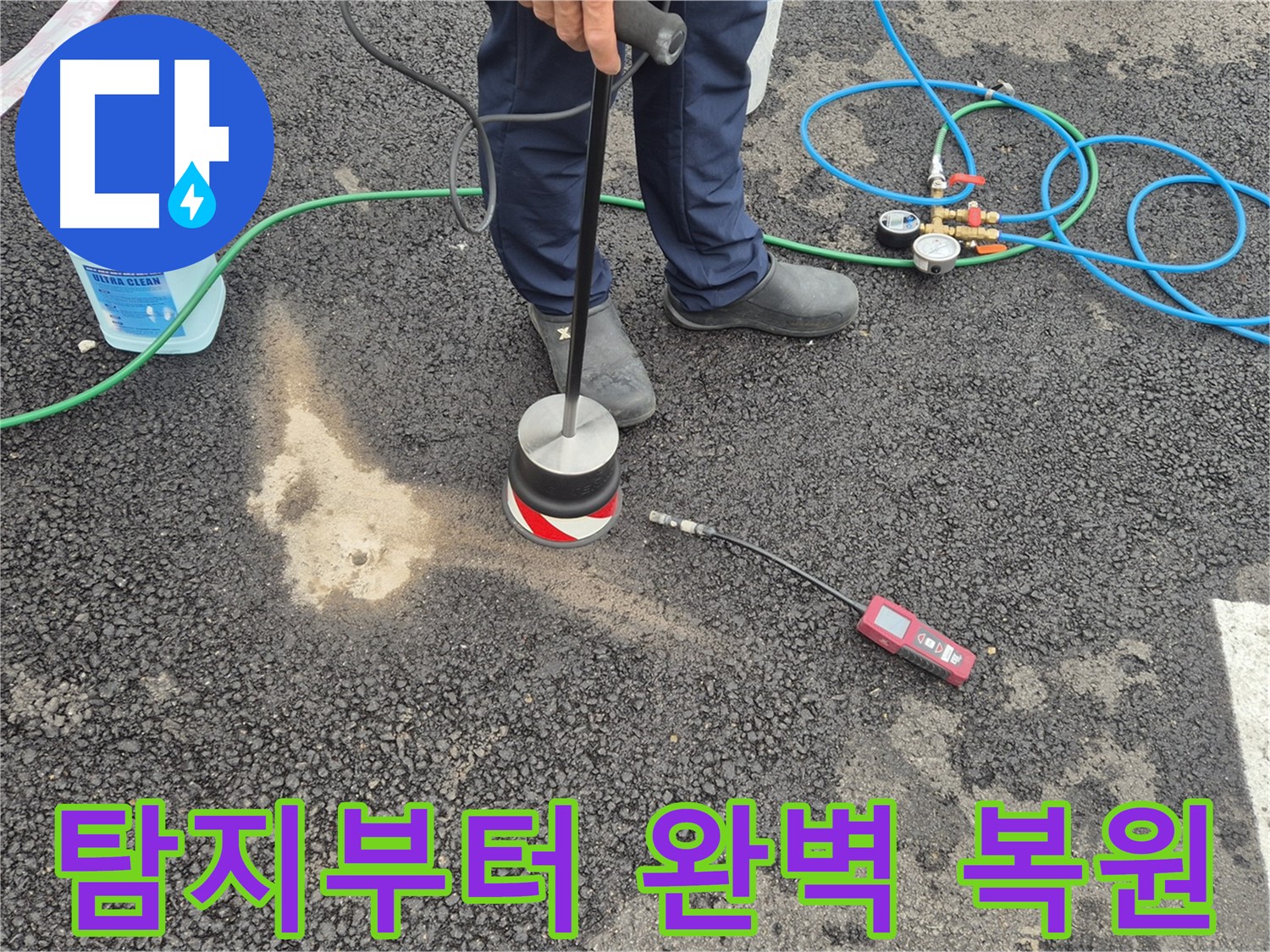 철원군 서면에서 누수탐지 작업 - 누수 탐지부터 완벽한 복원까지 책임지고 마무리합니다.