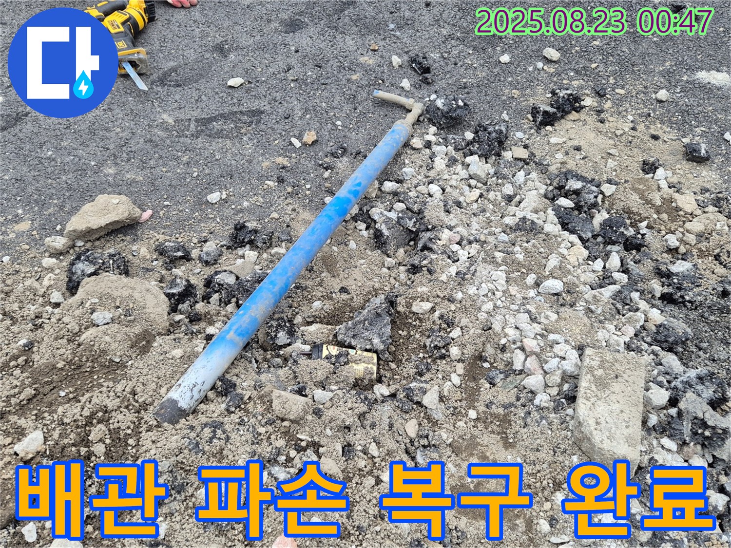 철원군 서면에서 배관 파손으로 인한 누수를 완벽하게 복구 완료한 모습 - 누수 없는 깨끗한 환경을 만들어 드립니다.