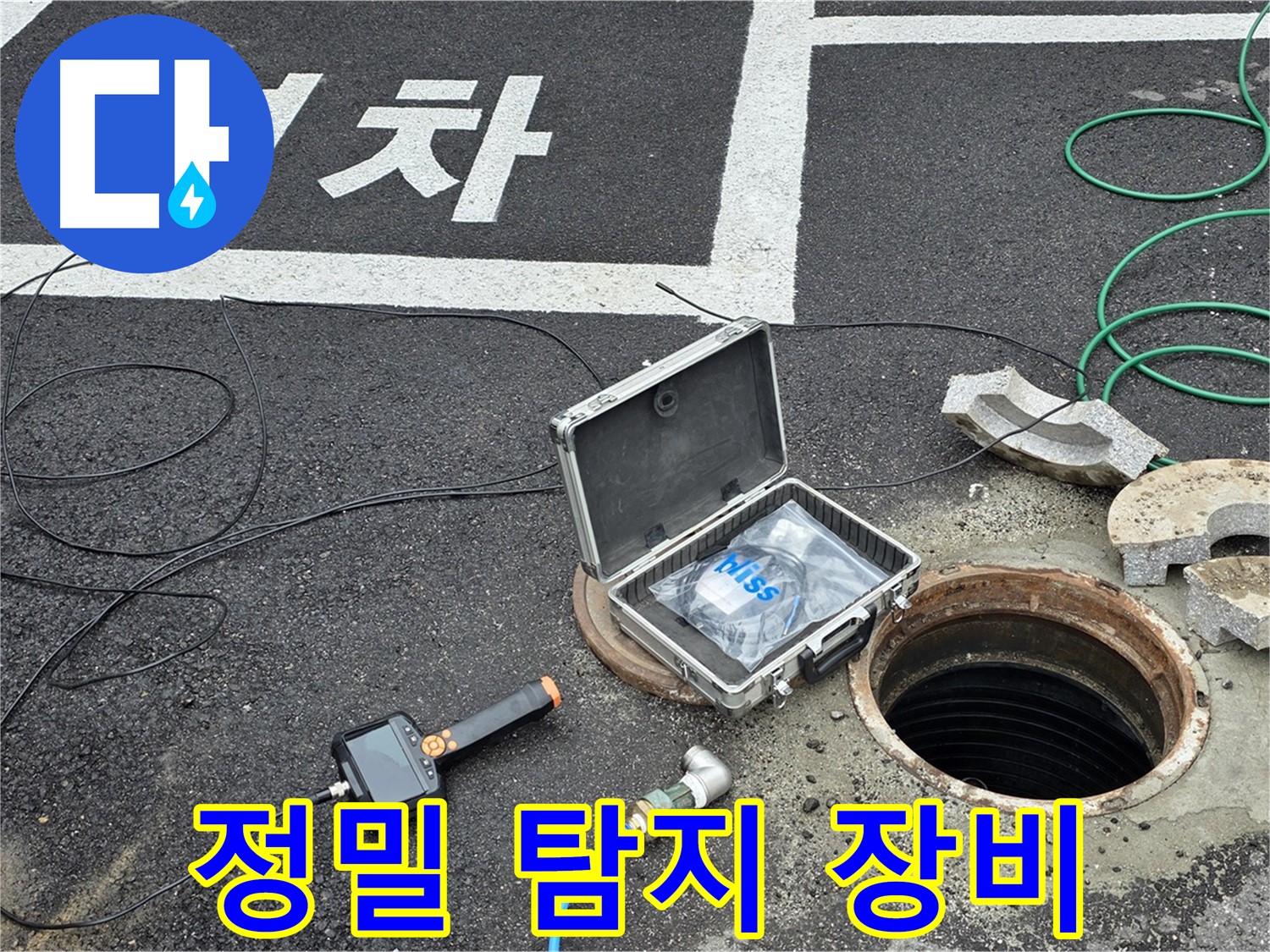 철원군 서면에서 정밀 탐지 장비를 사용하여 누수 위치를 찾고 있습니다 - 첨단 장비로 미세한 누수도 놓치지 않습니다.