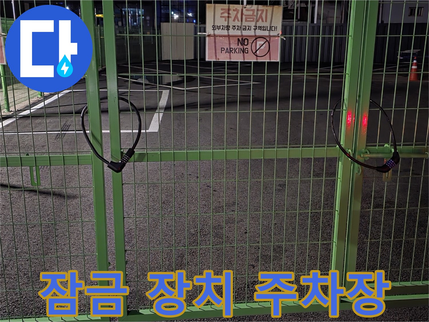 철원군 서면의 잠금 장치가 있는 주차장 - 누수 탐지를 위한 철저한 준비 과정입니다.