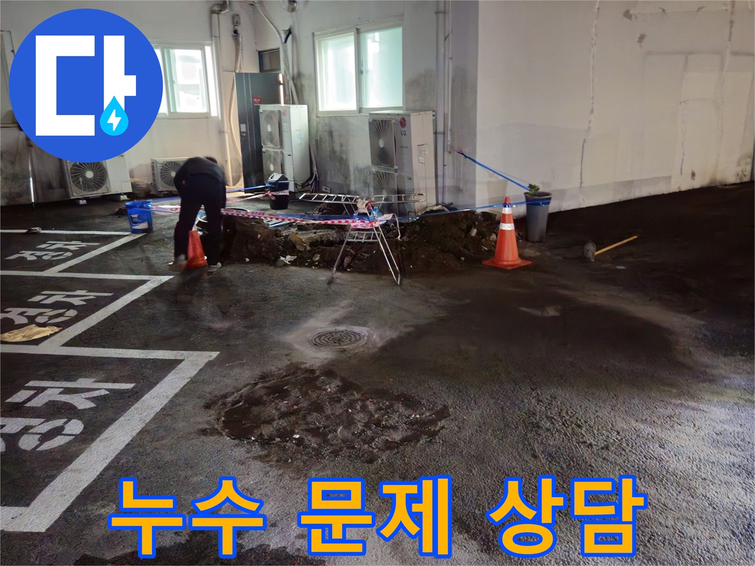 철원군 와수리 주차장 누수 - 더 이상 누수 때문에 고민하지 마시고 지금 바로 상담받으세요!