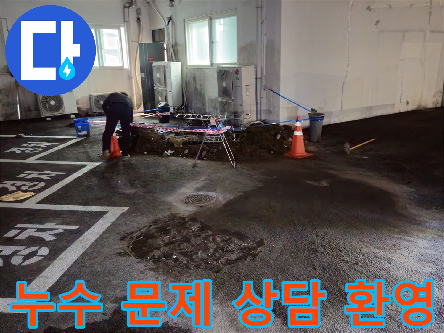 철원군 와수리 주차장 누수 - 더 이상 누수 때문에 고민하지 마시고 지금 바로 상담받으세요! - 친절하게 상담해 드립니다.