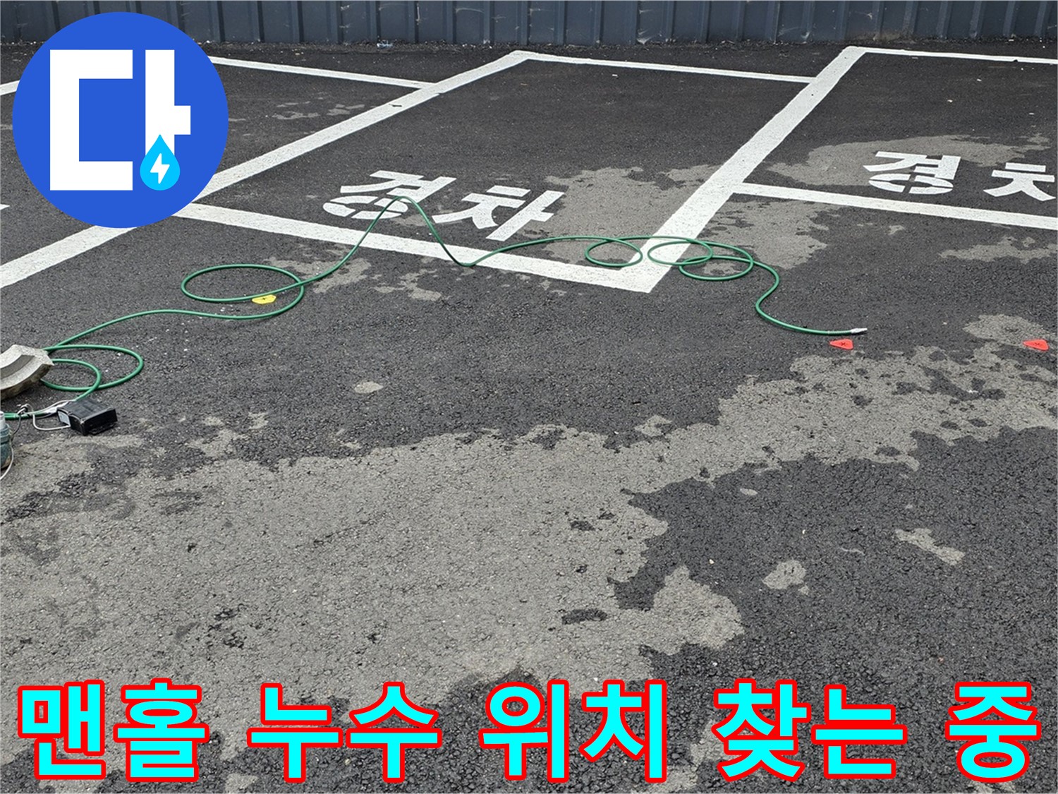 철원군 와수리 주차장 누수 - 맨홀 주변 누수 지점을 찾기 위해 탐색 중인 모습입니다.
