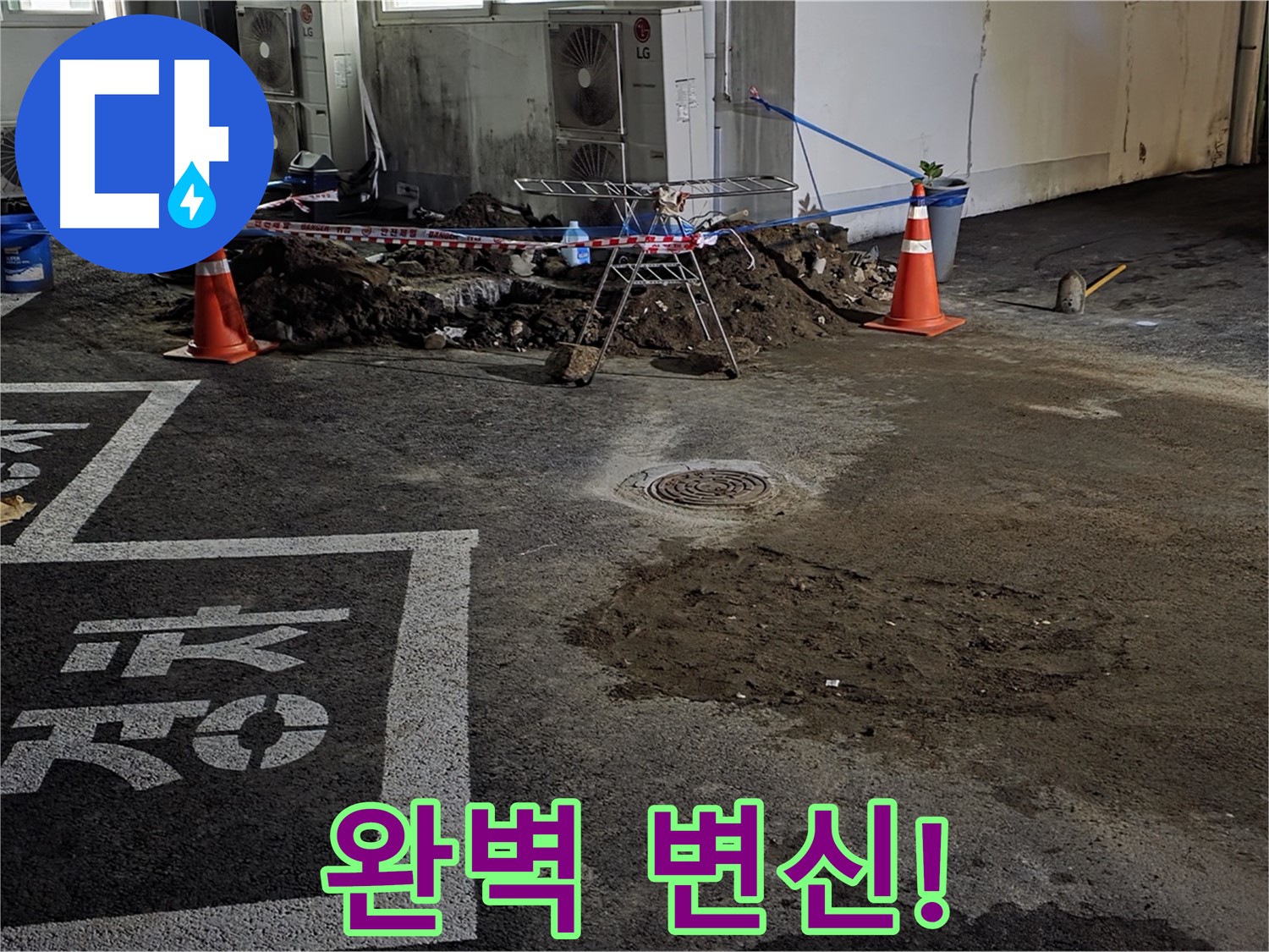 철원군 와수리 주차장 누수 - 베테랑의 손길로 누수 문제 완벽하게 해결