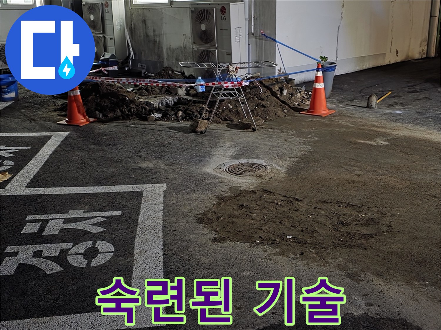 철원군 와수리 주차장 누수 - 숙련된 기술로 누수 문제 완벽하게 해결