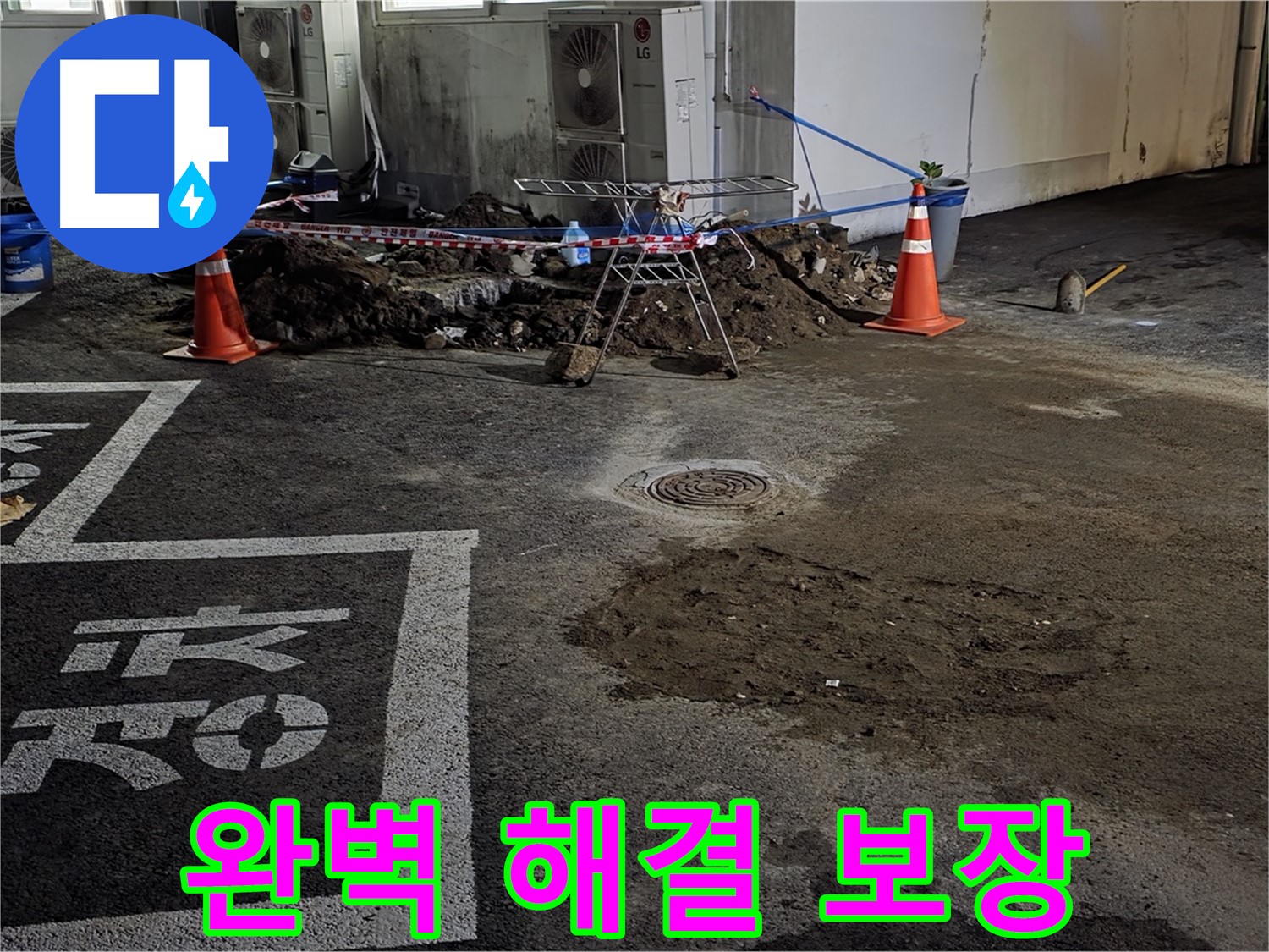 철원군 와수리 주차장 누수 - 완벽한 누수 해결을 보장합니다.