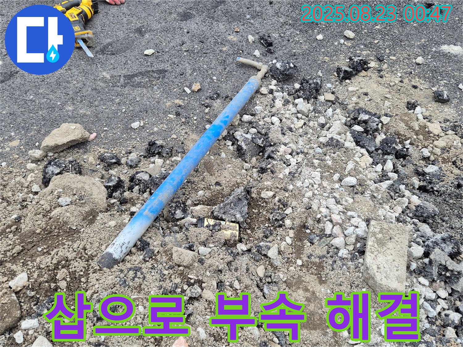 철원군 와수리에서 낡은 PB배관 부속으로 인한 누수를 삽으로 해결한 모습 - 믿고 맡길 수 있는 누수 전문가!