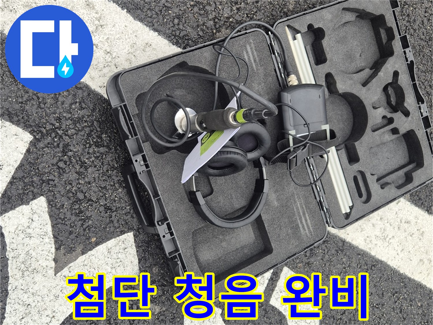 첨단 청음 장비 완비 - 서면 누수 소리 전문가