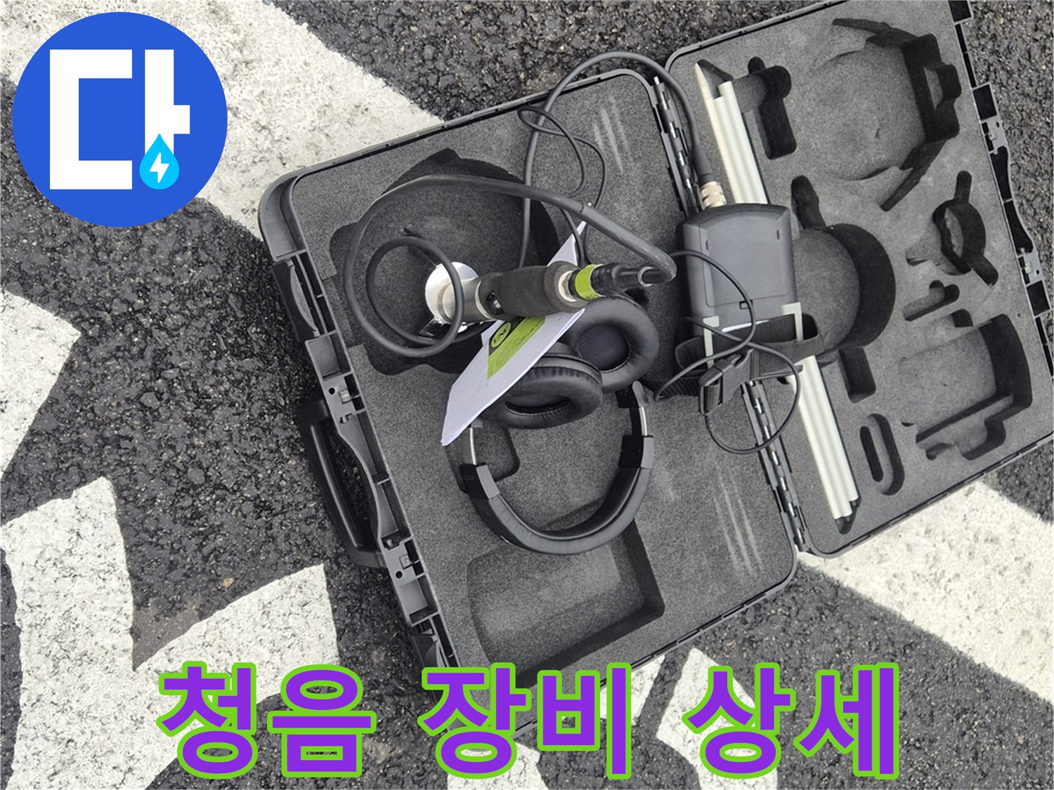 청음 탐지 장비 상세 공개 - 서면 지역 누수 문제 해결 전문가