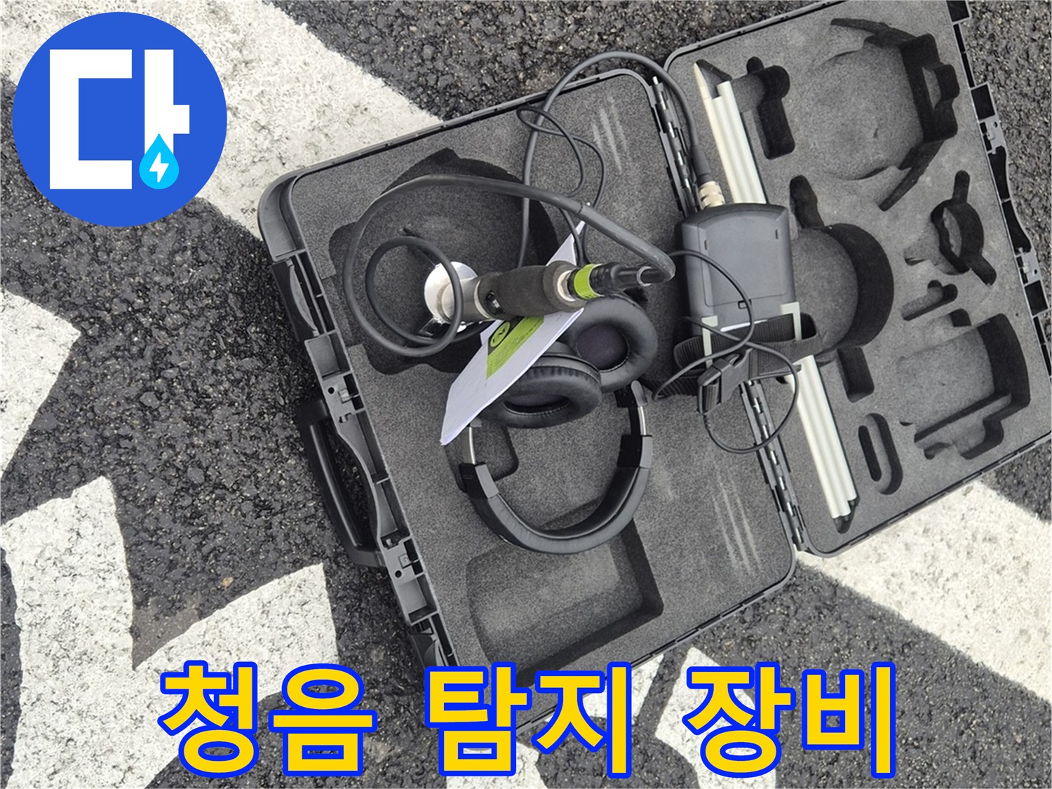 청음 탐지 장비 - 철원 지역 누수 문제 해결 전문가
