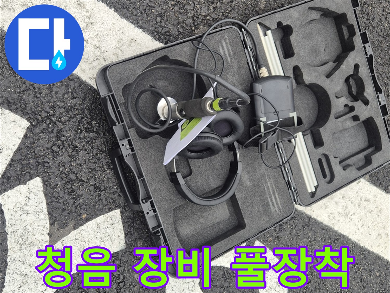 청음 탐지 장비 풀 장착 - 와수리 지역 누수 문제 해결 준비 완료!