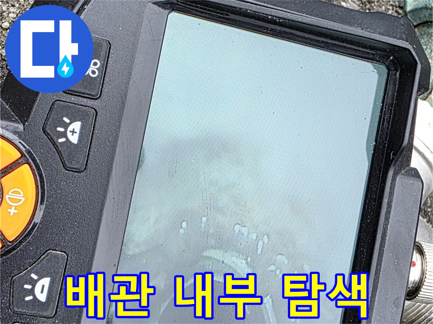 최첨단 장비로 배관 내부를 탐색 중입니다 - 철원군 서면 와수리 누수 문제 해결 - 정확한 진단과 완벽한 시공을 약속드립니다.