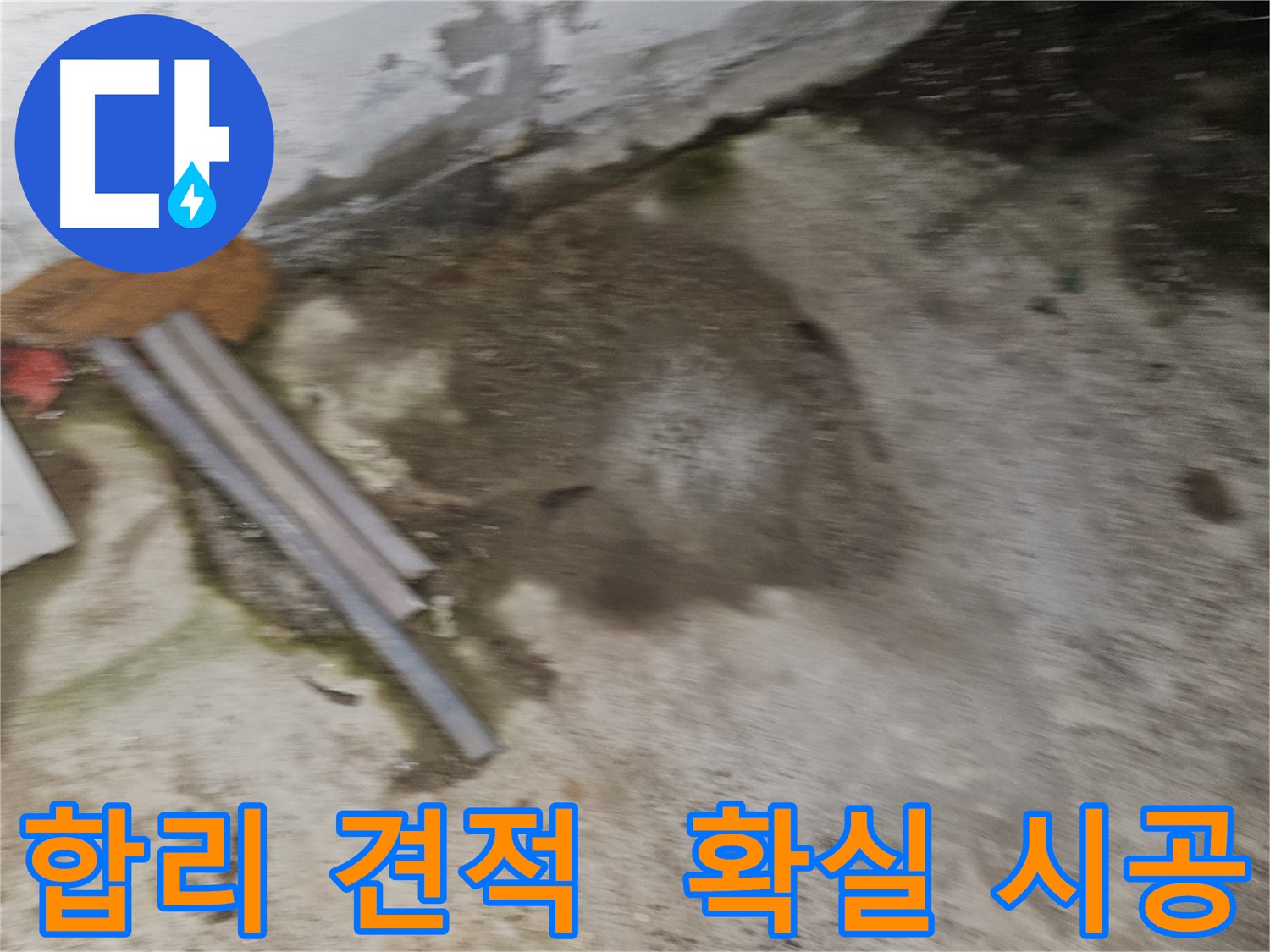합리적인 견적과 확실한 누수 시공