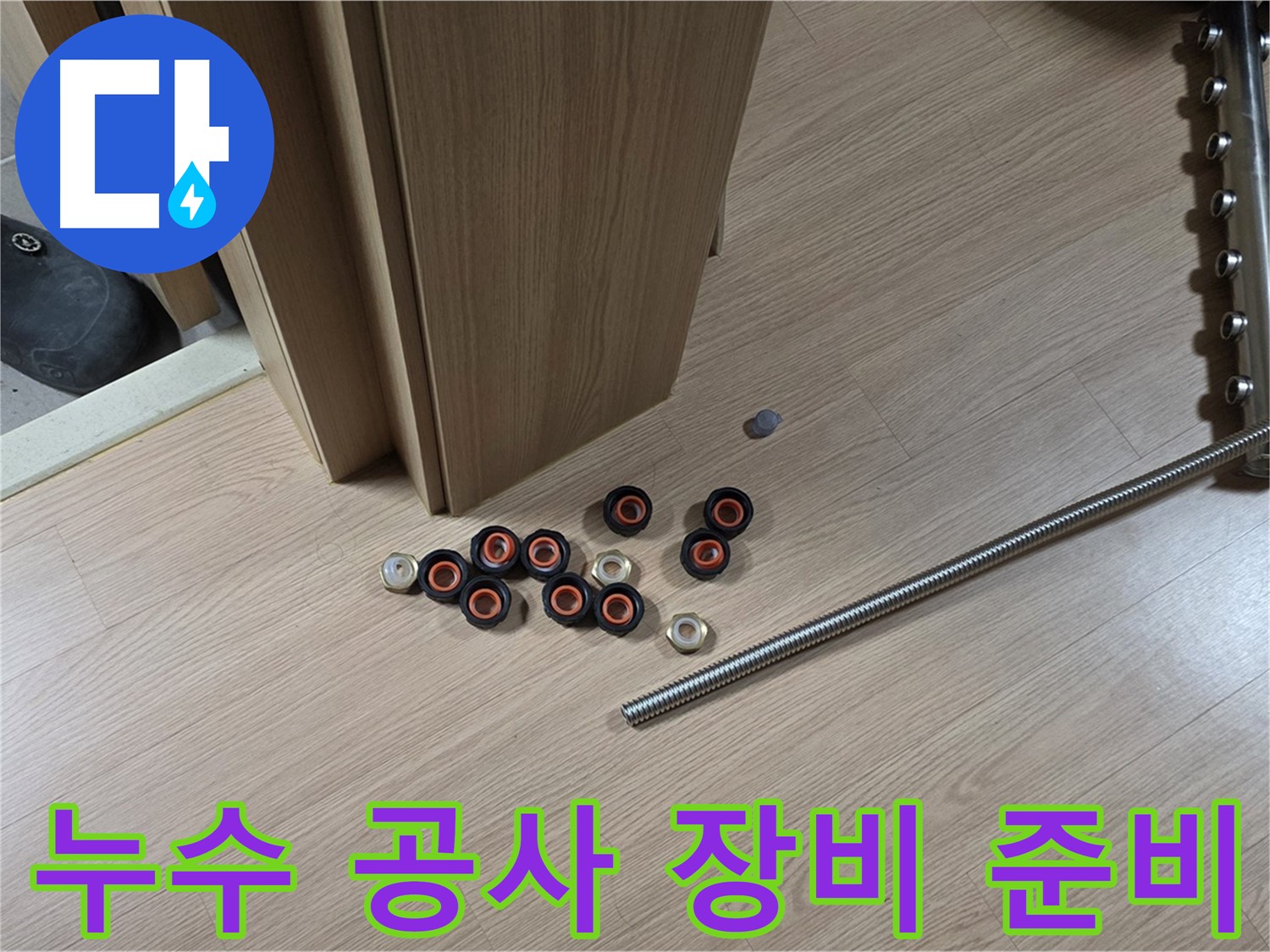 누수 공사에 사용될 다양한 장비들이 준비되어 있습니다 - 전문 장비를 사용하여 정확하게 시공합니다.