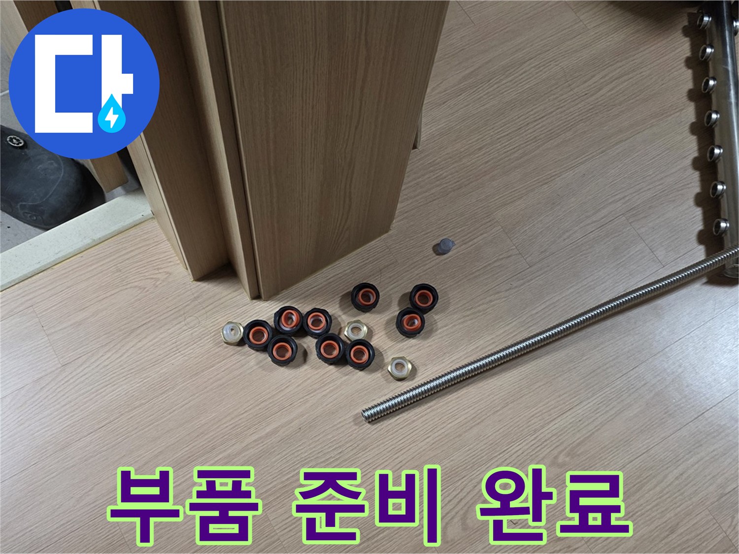 누수 공사에 필요한 부품들이 준비되어 있습니다 - 이제 누수 걱정은 끝!