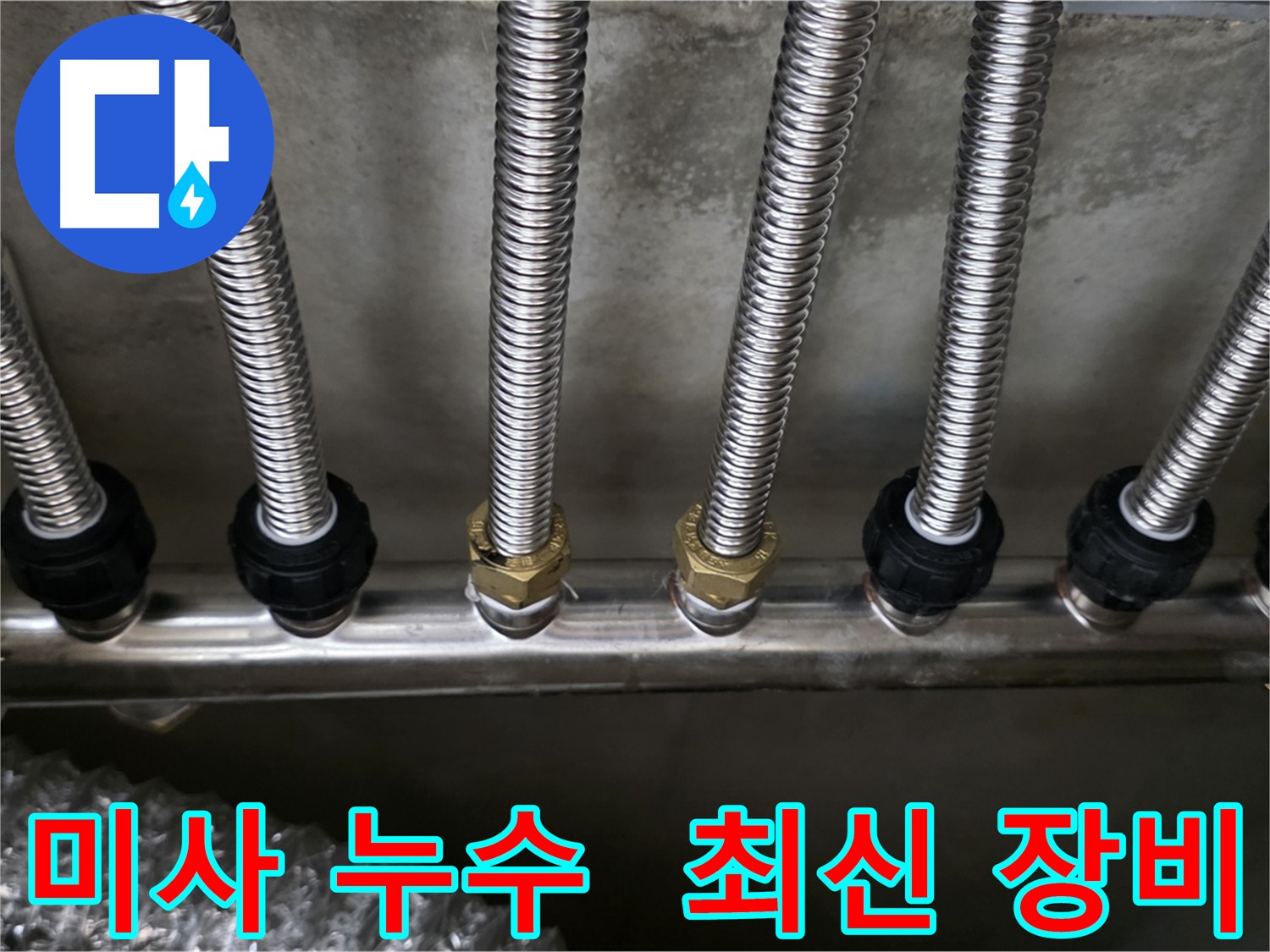 미사강변 아파트 최신 누수 탐지 장비 사용 분배기 문제 해결