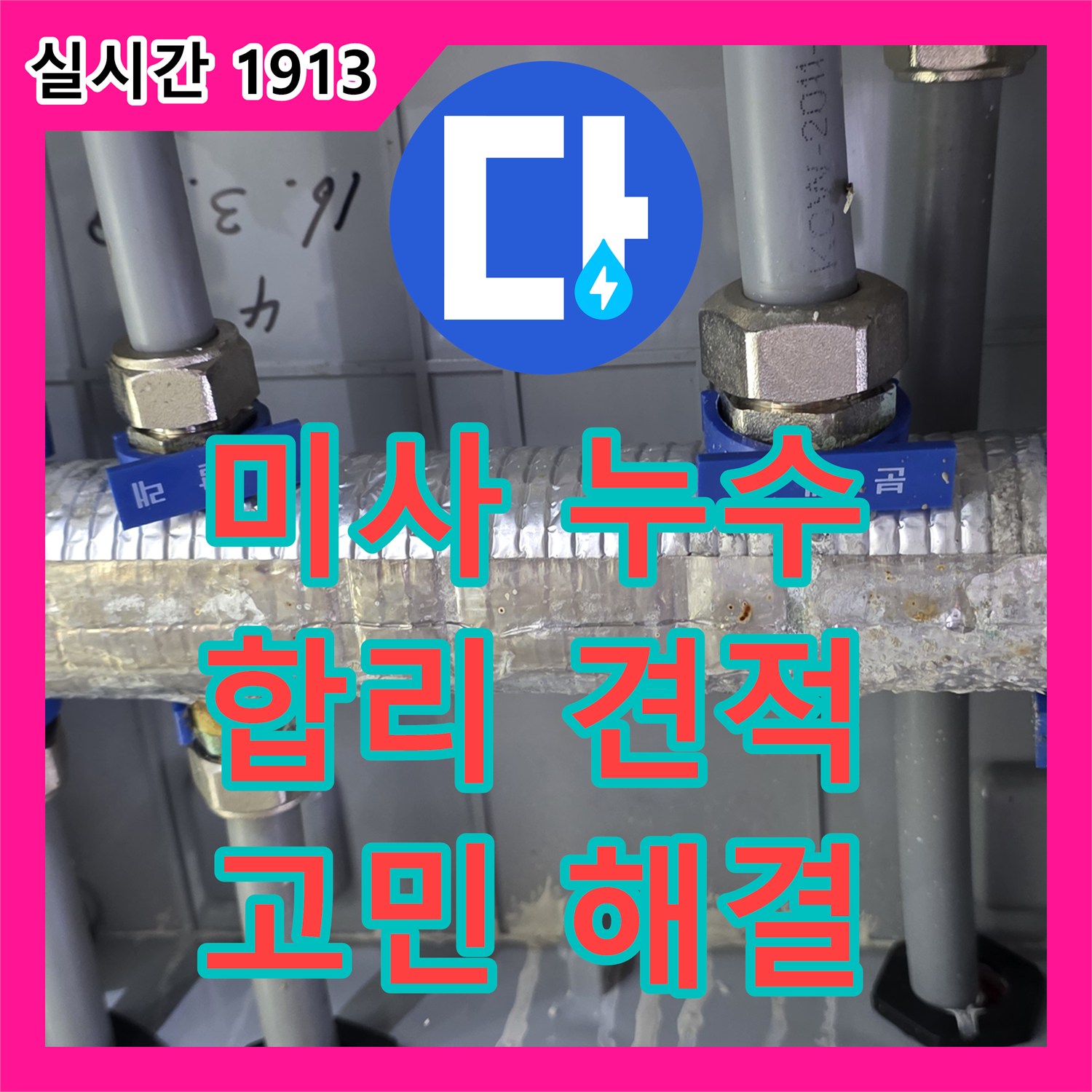 미사 누수공사비용, 합리적인 견적으로 누수 고민 해결!