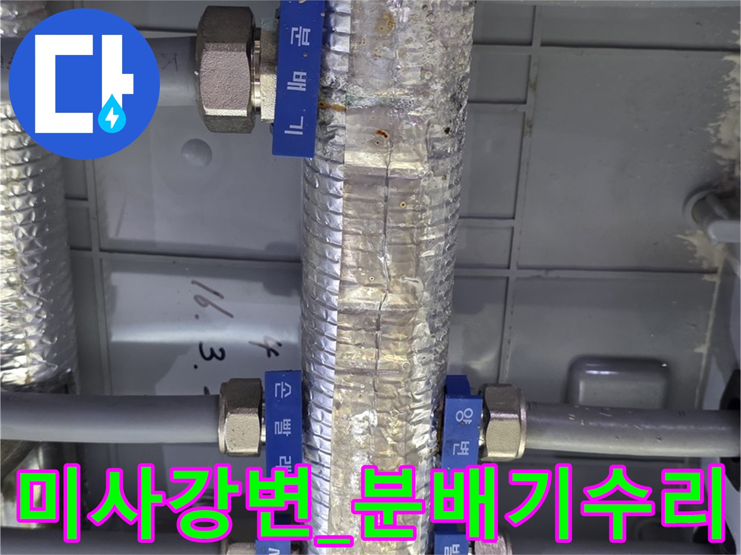 미사강변 누수 공사 - 직수 분배기 부분 수리 진행